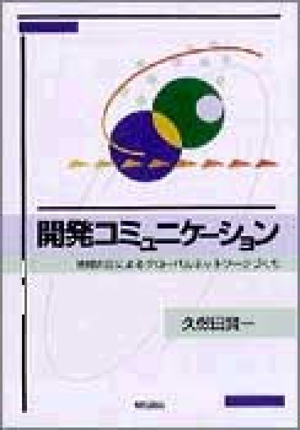 開発コミュニケーション