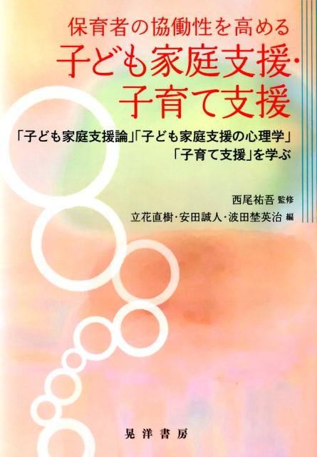 保育者の協働性を高める子ども家庭支援・子育て支援