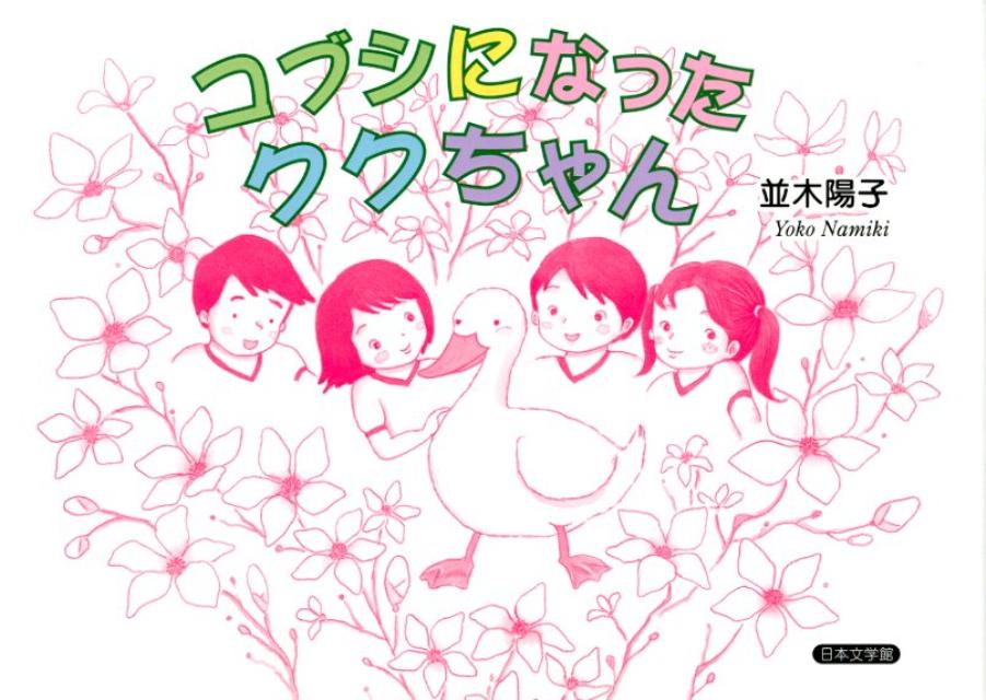 コブシになったククちゃん