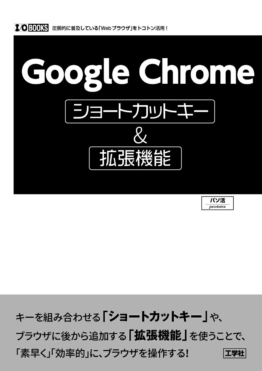 Google Chromeショートカットキー＆拡張機能 （I/OBOOKS） パソ活