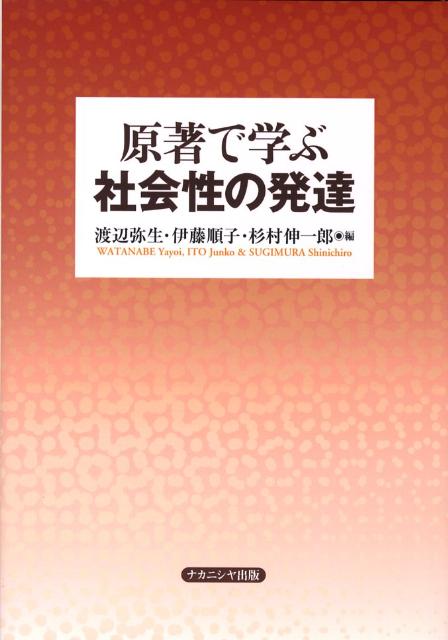 原著で学ぶ社会性の発達