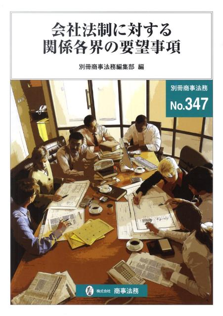 会社法制に対する関係各界の要望事項