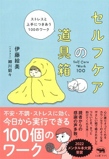 セルフケアの道具箱 ストレスと上手につきあう100のワークの表紙