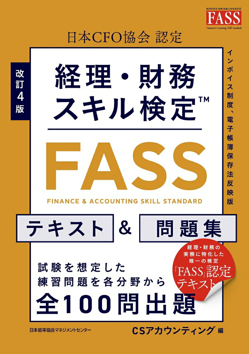 試験を想定した練習問題を各分野から全１００問出題。経理・財務の実務に特化した唯一の検定「ＦＡＳＳ」認定テキスト。