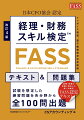 試験を想定した練習問題を各分野から全１００問出題。経理・財務の実務に特化した唯一の検定「ＦＡＳＳ」認定テキスト。