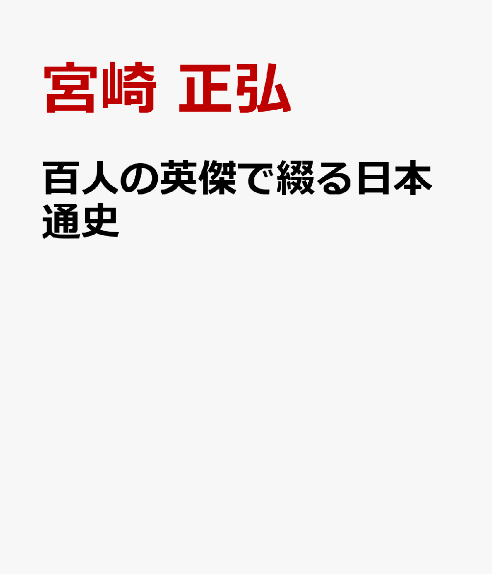 百人の英傑で綴る日本通史 [ 宮崎 正弘 ]