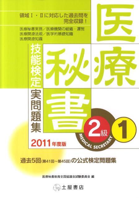 医療秘書技能検定実問題集2級　1（2011年度版）