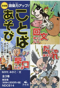 決定版ことばあそび（全3巻セット） 語彙力アップ！回文／早口ことば／だじゃれ [ ながたみかこ ]