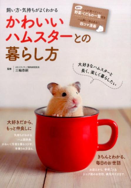 飼い方・気持ちがよくわかる　かわいいハムスターとの暮らし方の表紙