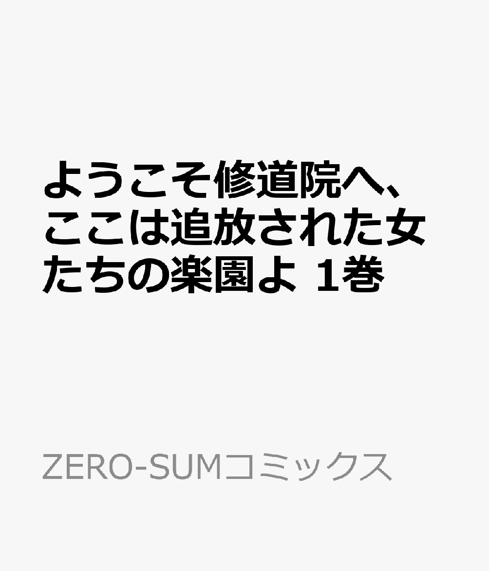 ようこそ修道院へ、ここは追放された女たちの楽園よ　1巻