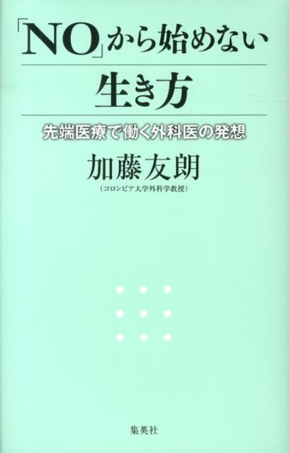 「NO」から始めない生き方