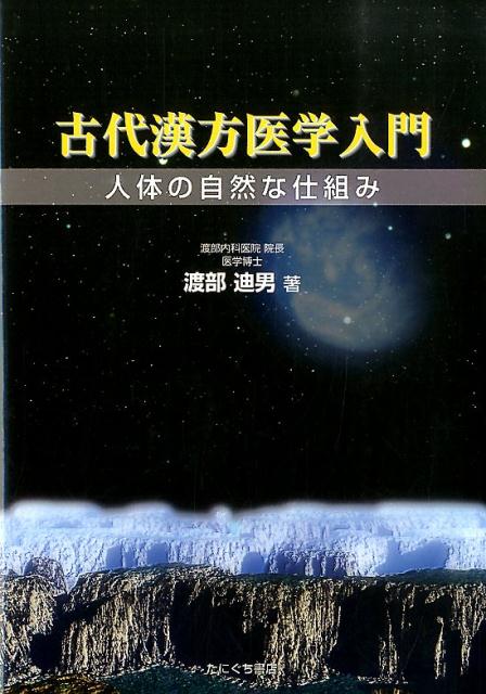 古代漢方医学入門