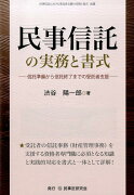 民事信託の実務と書式