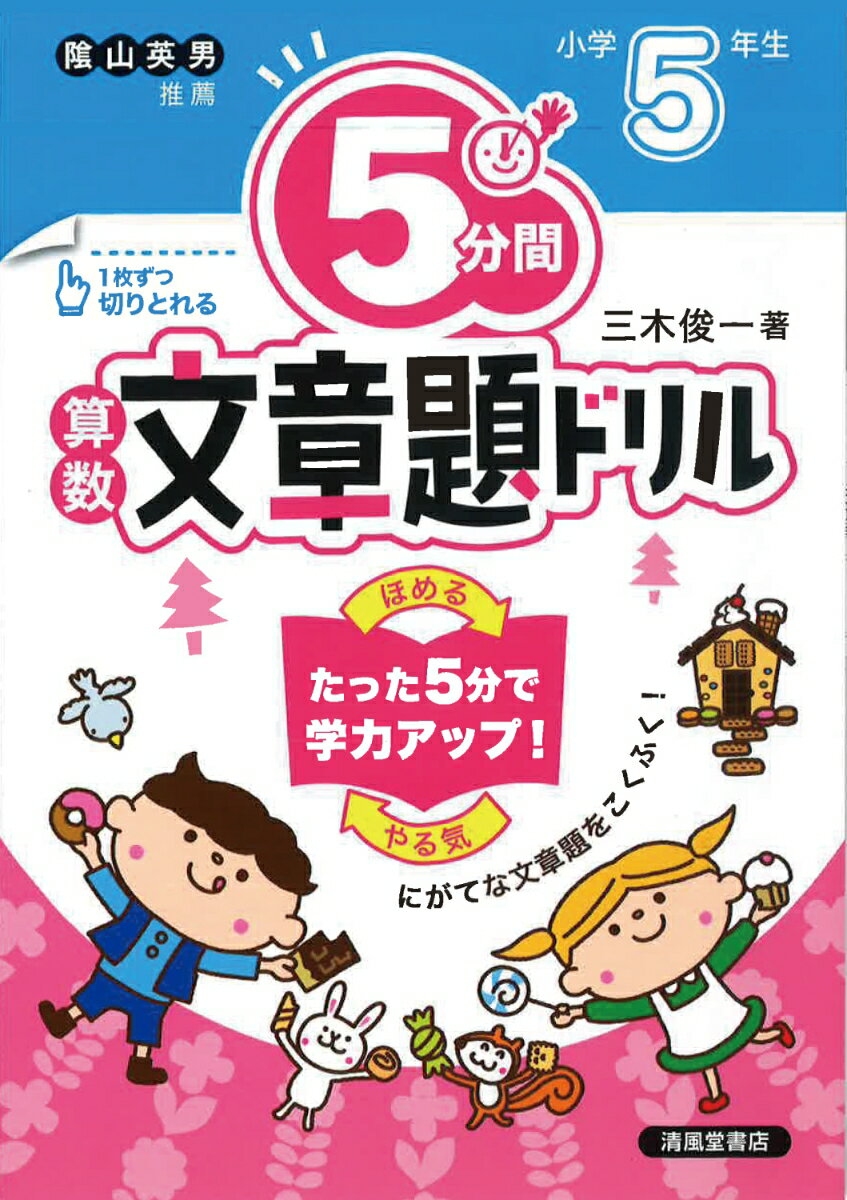 5分間算数文章題ドリル 小学5年生 三木 俊一