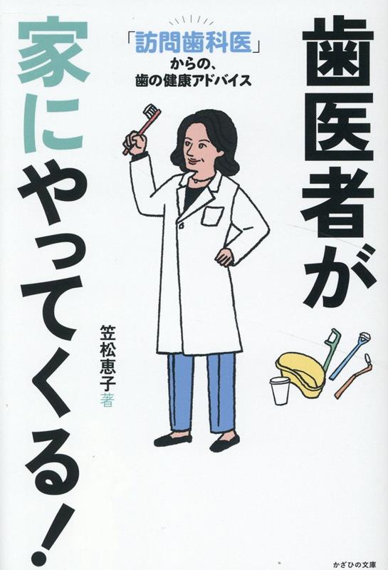 笠松恵子 かざひの文庫ハイシャガイエニヤッテクル カサマツケイコ 発行年月：2024年11月26日 予約締切日：2024年11月25日 ページ数：224p サイズ：単行本 ISBN：9784867231814 笠松恵子（カサマツケイコ） 栃木県宇都宮市出身、日本歯科大学卒業。2004年より訪問歯科診療を始め、2016年より江東区ユウデンダルクリニック院長に就任。訪問診療20年のキャリアを持つ。現在も訪問歯科医として、地域医療に従事している。人生の終活を健口で健幸な毎日を過ごしてもらうため、口から健康のトータルサポートを目指し、臨床分子栄養学研究会の認定カウンセラーを取得。現代の食事は様々な選択肢はあるけれど、身体に必要な栄養が取れていないことが原因で身体の不調を抱えている人のため、患者のみならず全年齢の人を対象とした、食事と生活のアドバイスを行っている（本データはこの書籍が刊行された当時に掲載されていたものです） 1章　訪問歯科医ってこんな仕事（そもそも「訪問歯科」って何？〜訪問歯科が受けられる基準／家ではどんなふうに診療するの？〜家がそのまま「診察室」に　ほか）／2章　訪問歯科医は見た（タワーマンションは、とても気を遣う！？〜それぞれの家事情／月に一度の、茶飲み友達〜人生の先輩から学ぶこと　ほか）／3章　介護問題のリアルと改善案（高齢者の「歯」の実情〜「オーラルフレイル」と「8020運動」／施設のヘルパーさんは外国人が多い！？〜介護職員の現実　ほか）／4章　口腔ケアの大切さとアドバイス（お口の「細菌」が原因で、認知症に！？〜歯磨きはやっぱり大事／「誤嚥性肺炎」には気をつけて〜誤嚥を防ぐためには　ほか）／5章　訪問歯科医のやりがいとこれからの夢（「訪問歯科医」としてのやりがい〜「ありがとう」と言われる喜び／やっぱりこれは職業病！？〜普段から気になってしまうこと　ほか） 診療所を飛び出して、本日も往診中！訪問歯科医のやりがいと憂鬱とは！？おうちでの歯科医療、そこから見えてきた、あんなこと、こんなこと。 本 美容・暮らし・健康・料理 健康 家庭の医学