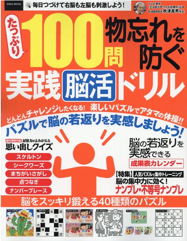 たっぷり100問物忘れを防ぐ実践脳活ドリル