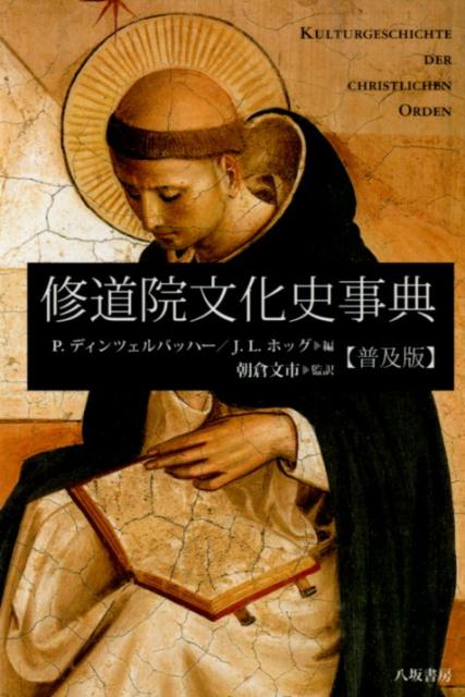 初期キリスト教の宗教的背景 古代ギリシア・ローマの宗教世界 上巻／H．‐J．クラウク／小河陽／吉田忍【3000円以上送料無料】