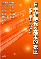 日中新時代の基本的視座