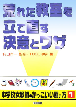 荒れた教室を立て直す決意とワザ