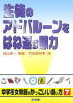 生徒のアドバルーンをはね返す眼力（メヂカラ） （シリーズ・中学校女教師のかっこいい闘い方） [ TOSS中学 ]