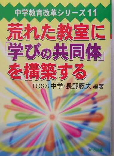 荒れた教室に「学びの共同体」を構築する