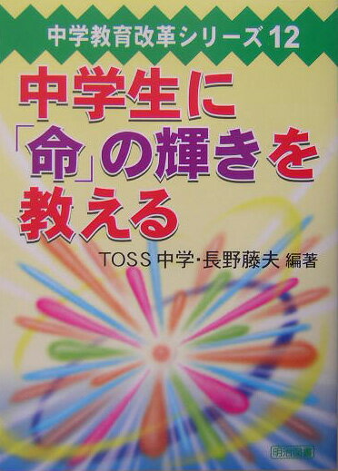 中学生に「命」の輝きを教える