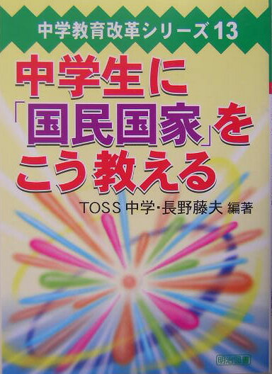 中学生に「国民国家」をこう教える