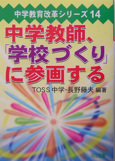 中学教師、「学校づくり」に参画する