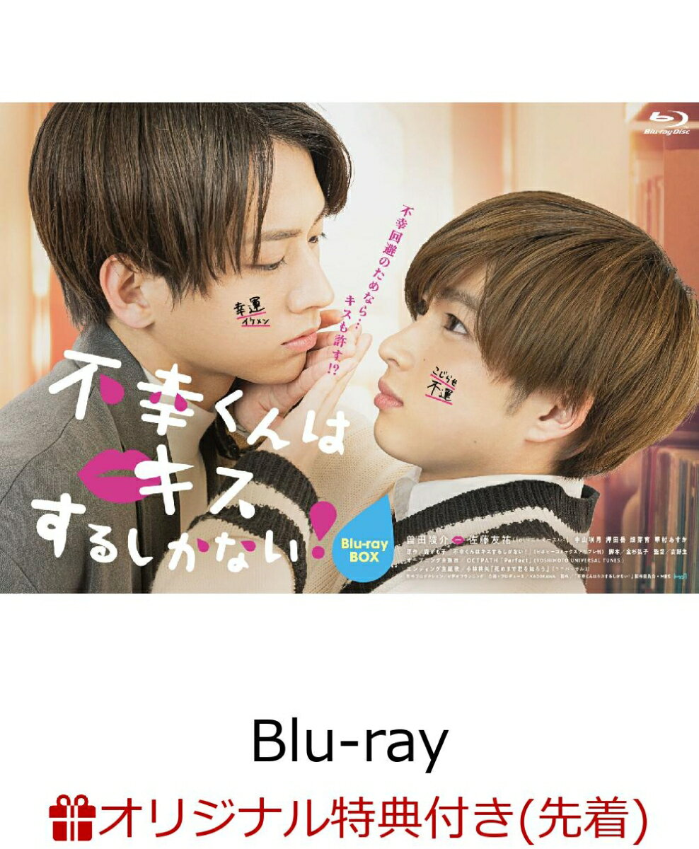 【楽天ブックス限定先着特典】不幸くんはキスするしかない！ Blu-ray BOX【Blu-ray】(ブロマイドセット)