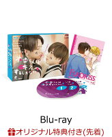 【楽天ブックス限定先着特典】不幸くんはキスするしかない！ Blu-ray BOX【Blu-ray】(ブロマイドセット)