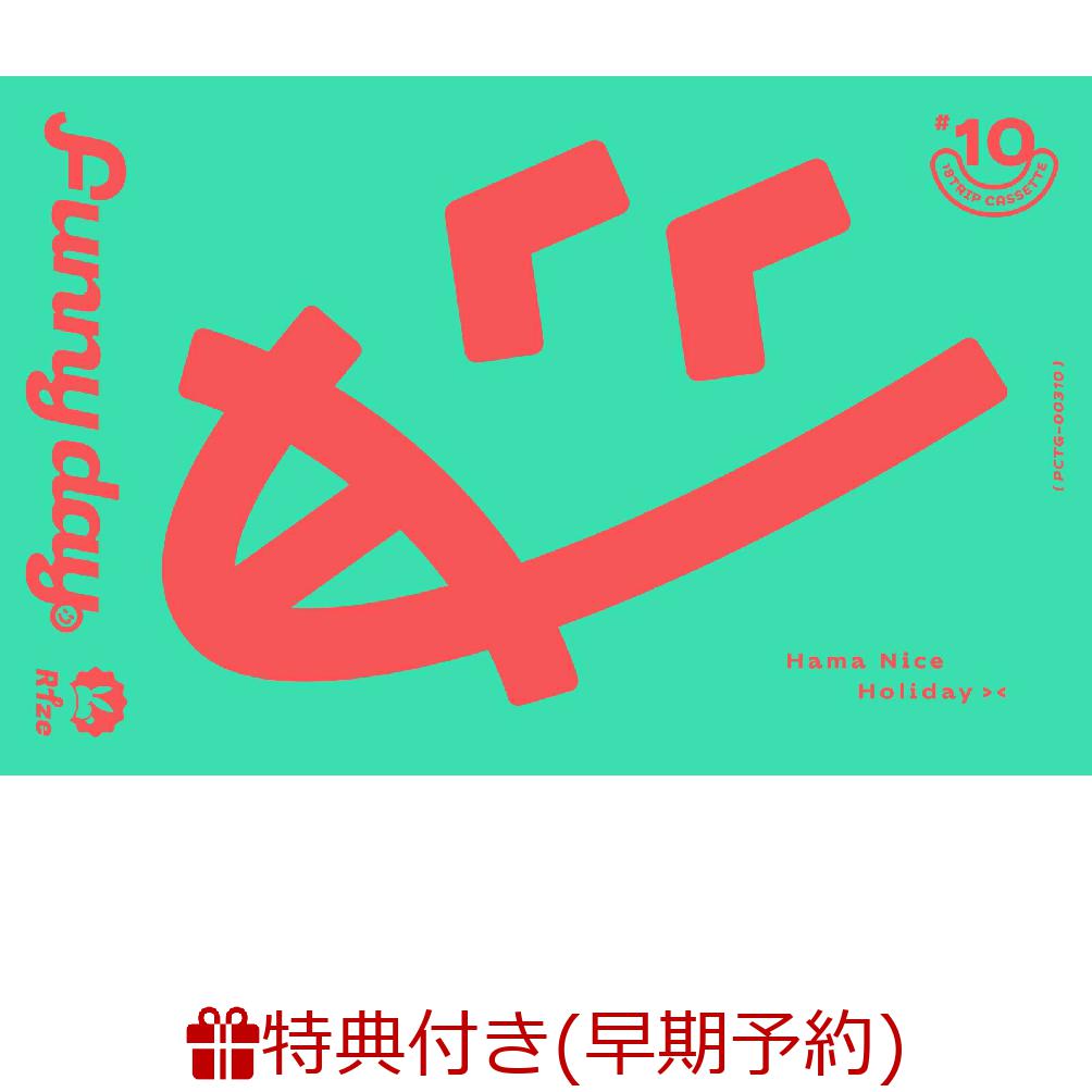 【楽天ブックス限定先着特典+早期予約特典】18TRIP Cassette #10 'Funny day' -R1ze-【カセット】(アクリルキーホルダー (約50mm×60mmサイズ予定)+応募用シリアルナンバー)