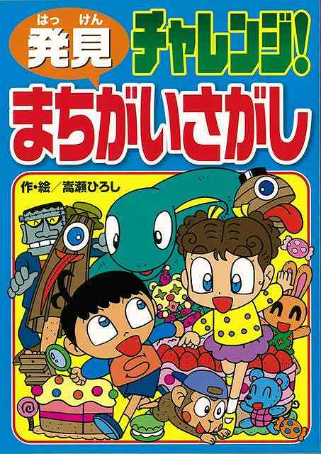 【バーゲン本】発見チャレンジ！まちがいさがし