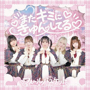 またキミにきゅんしてる