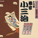 NHKCD 新落語名人選::小言念仏/大工調べ/野ざらし [ 柳家小三治[十代目] ]