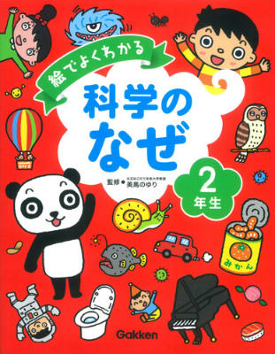 絵でよくわかる科学のなぜ2年生