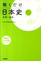 聴くだけ日本史（古代〜近世）