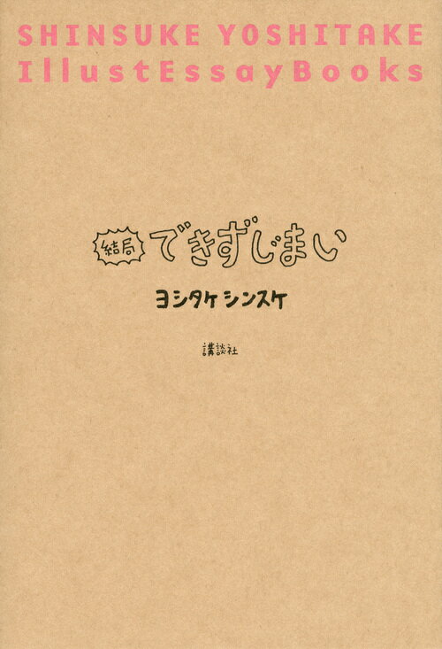 結局できずじまい [ ヨシタケ シンスケ ]