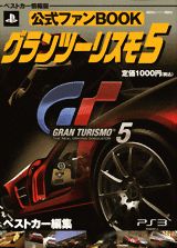 公式ファンBOOKグランツーリスモ5 （ベストカー情報版） [ ベストカー編集部 ]