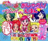 Yes！プリキュア5おしゃべりえほん