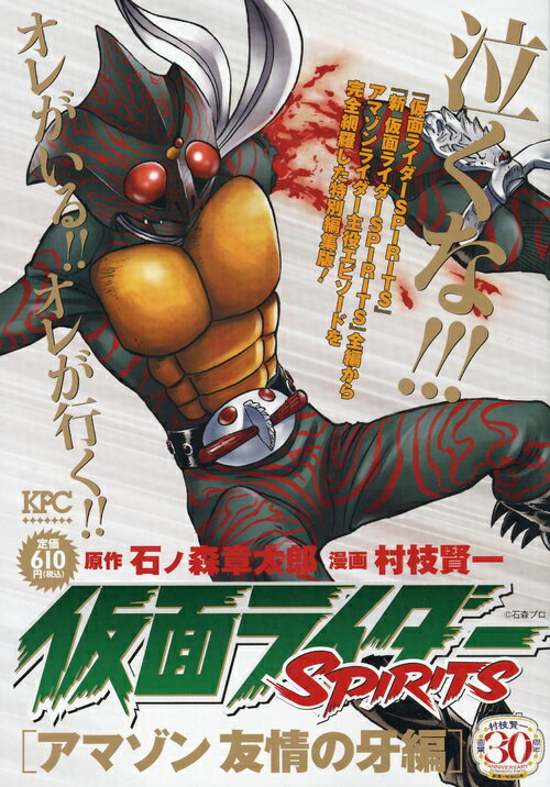 仮面ライダーSPIRITS　アマゾン　友情の牙編