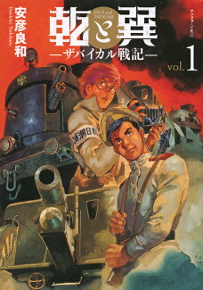 乾と巽ーザバイカル戦記ー(1)の表紙