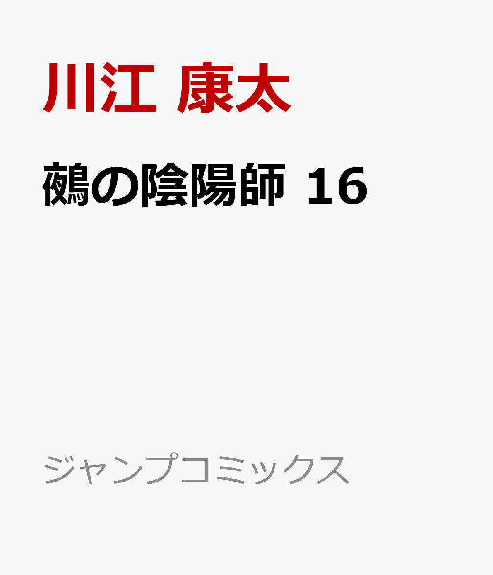 鵺の陰陽師　16 表紙