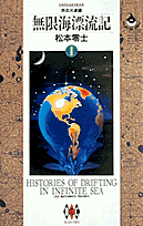 無限海漂流記（1）