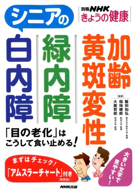 シニアの白内障・緑内障・加齢黄斑変性 「目の老化」はこうして食い止める！ （別冊NHKきょうの健康）