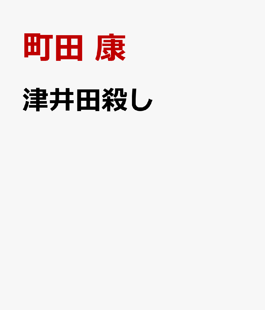津井田殺し