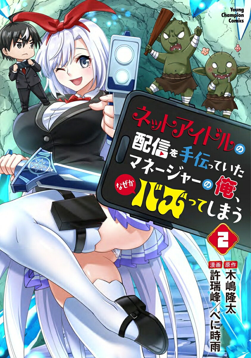 ネットアイドルの配信を手伝っていたマネージャーの俺、なぜかバズってしまう　2の表紙画像