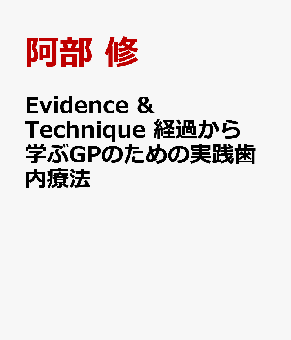 Evidence & Technique 経過から学ぶGPのための実践歯内療法