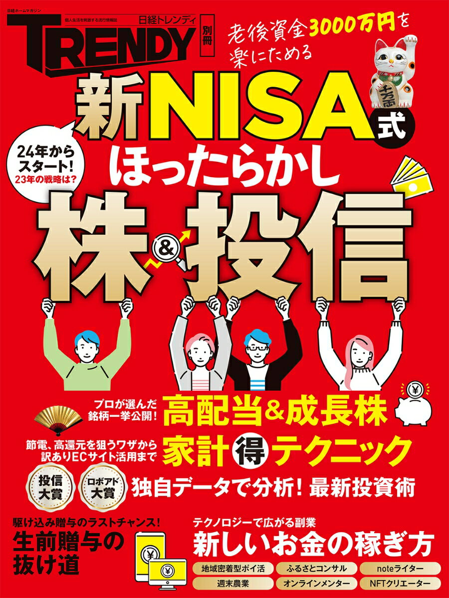 新NISA式　ほったらかし株＆投信 （日経ホームマガジン） [ 日経トレンディ ]