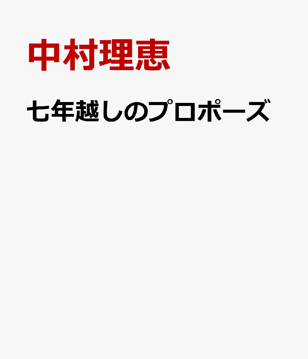 七年越しのプロポーズ