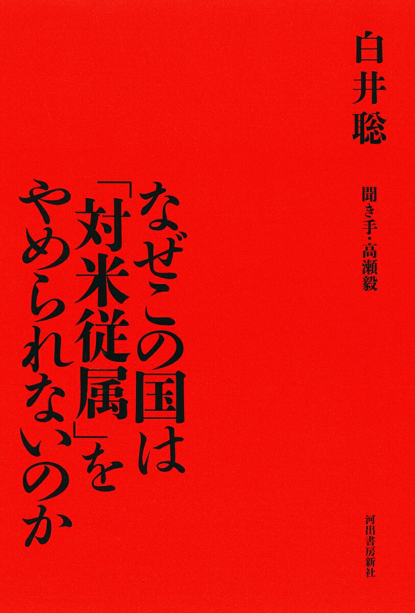 自滅へと突き進む日本に抗うためにー。気鋭の政治学者が、混迷を極める日本政治の最暗部を暴き、米露中「新帝国主義時代」に歩むべき未来を探る。